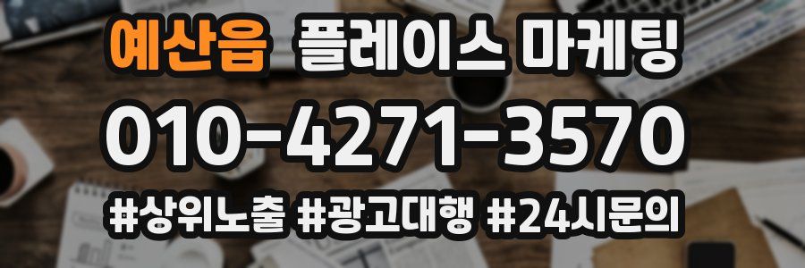 예산읍 플레이스 마케팅