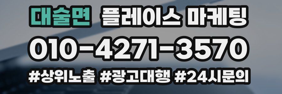 대술면 플레이스 마케팅