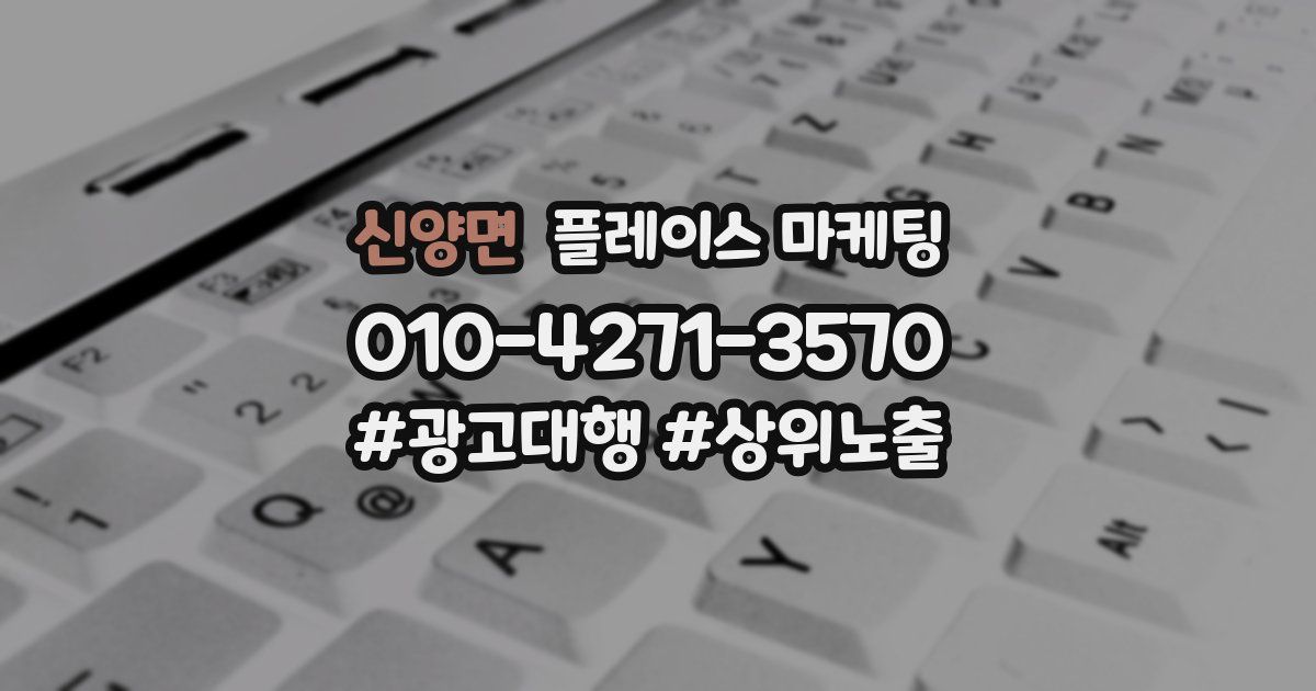 신양면 플레이스 마케팅