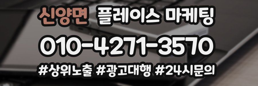 신양면 플레이스 마케팅
