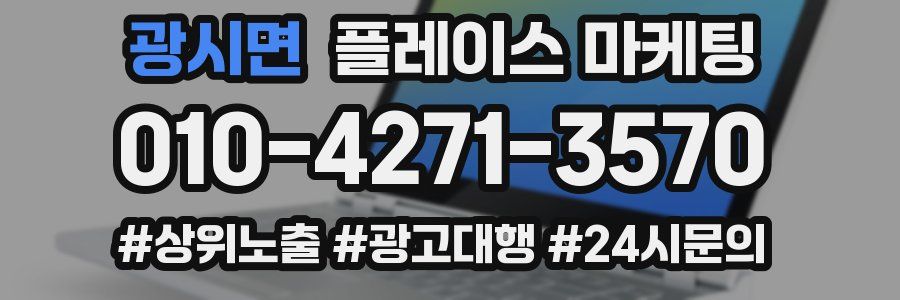 광시면 플레이스 마케팅