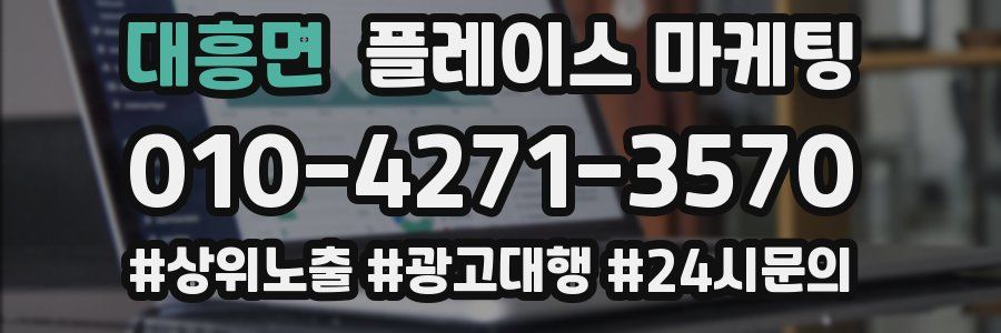 대흥면 플레이스 마케팅