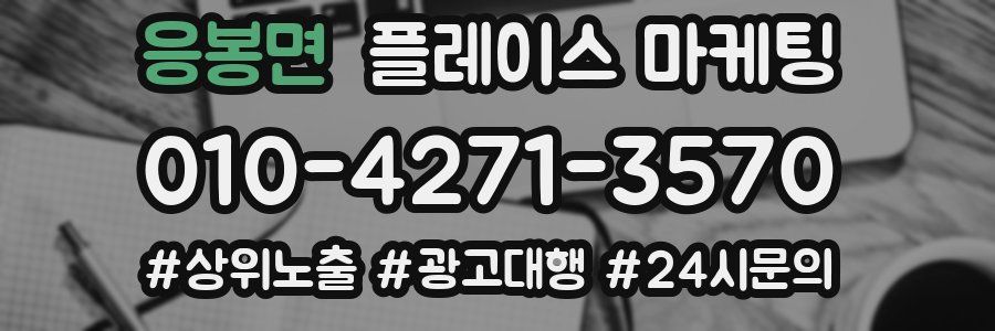 응봉면 플레이스 마케팅