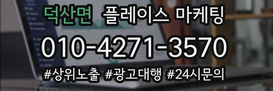 덕산면 플레이스 마케팅