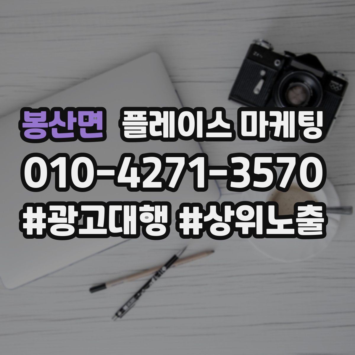 봉산면 플레이스 마케팅 쿠폰을 재방문으로 쓰는 설계