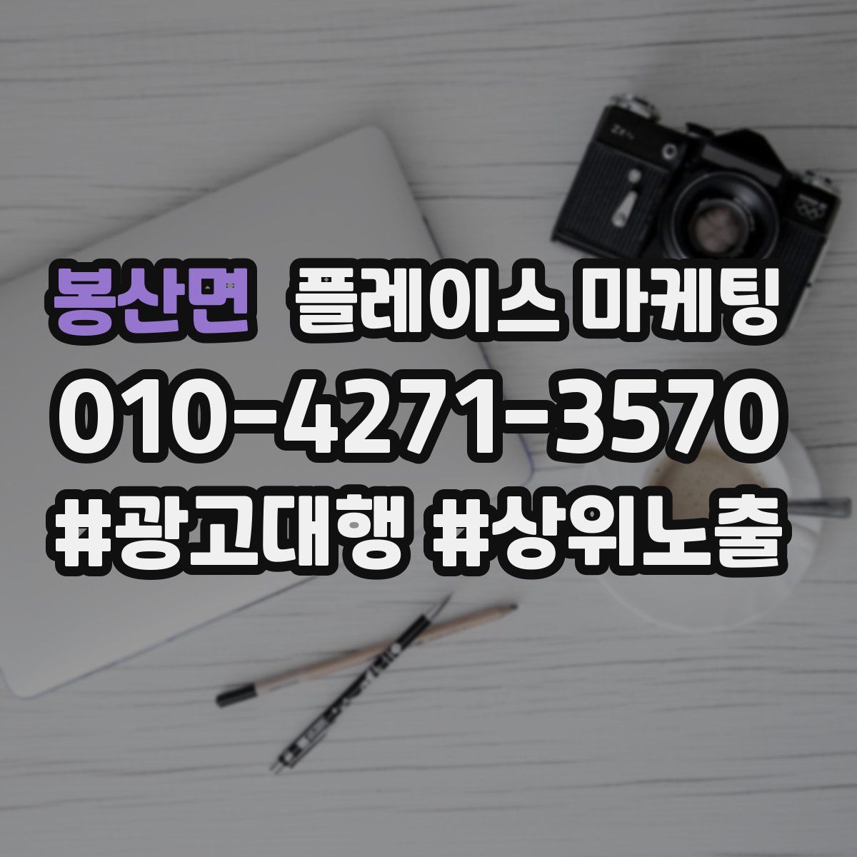 봉산면 플레이스 마케팅