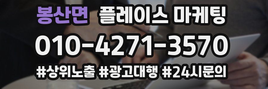 봉산면 플레이스 마케팅