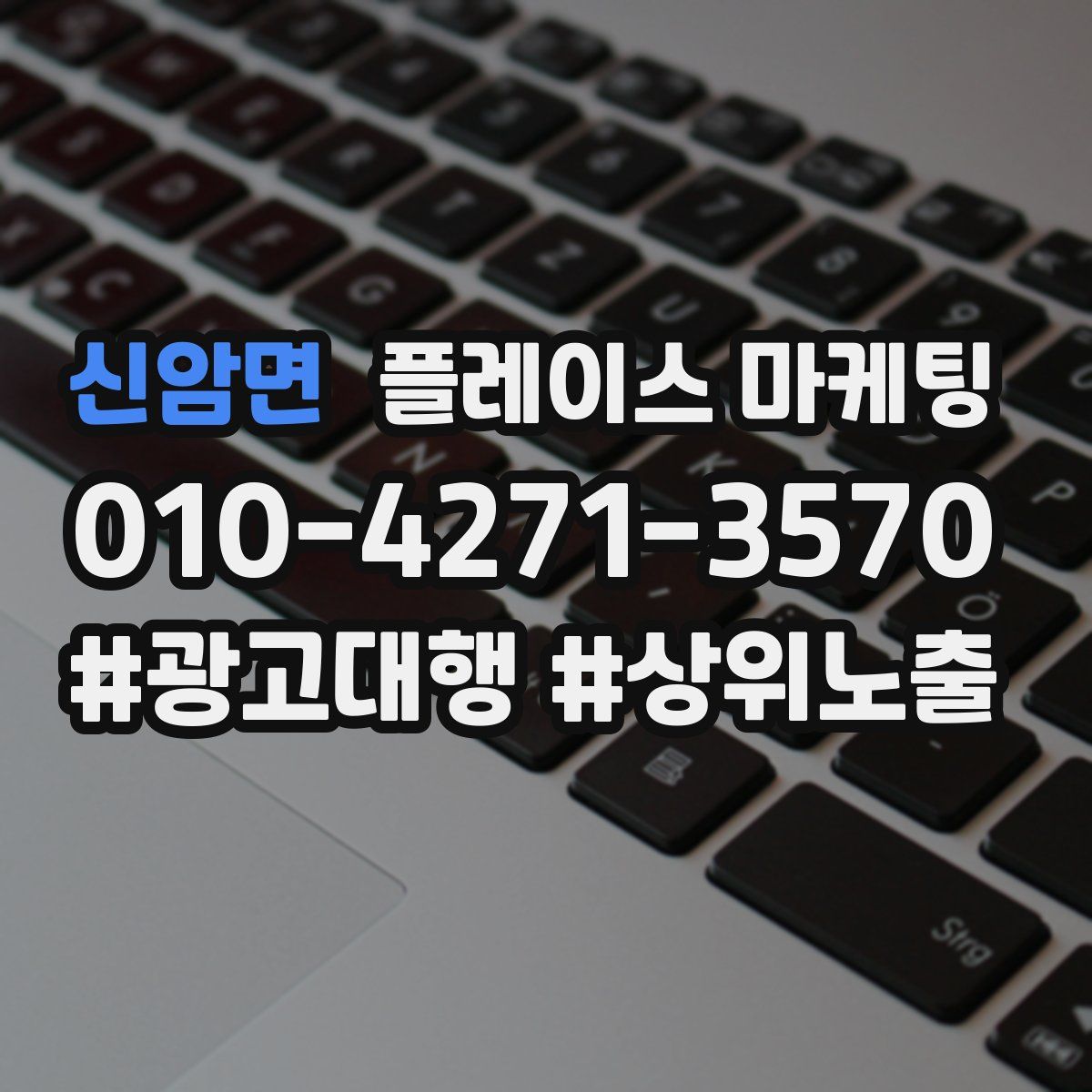 신암면 플레이스 마케팅