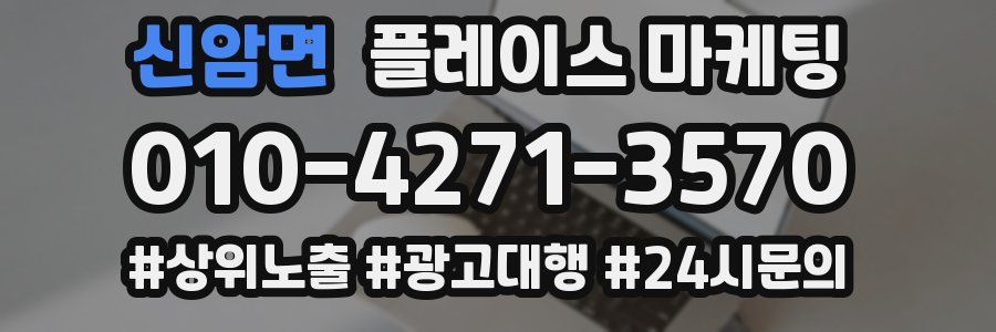 신암면 플레이스 마케팅
