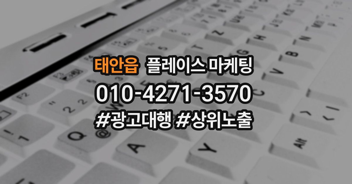 태안읍 플레이스 마케팅