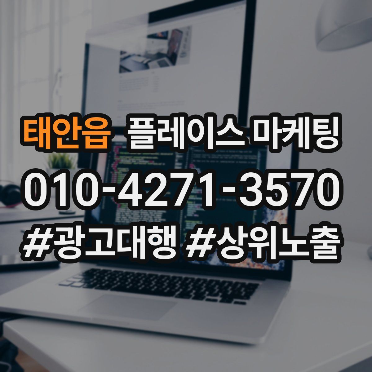 태안읍 플레이스 마케팅