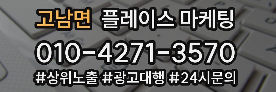 고남면 플레이스 마케팅