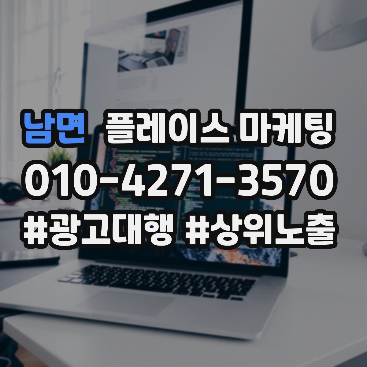 남면 플레이스 마케팅