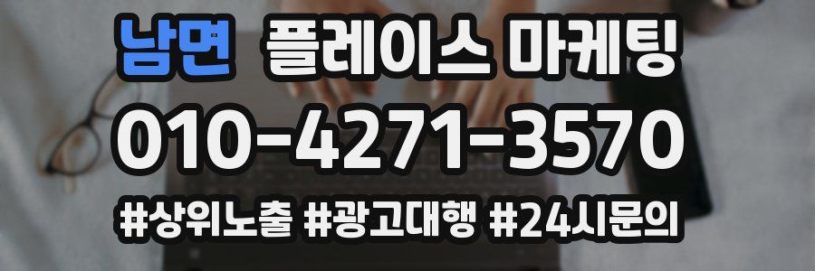 남면 플레이스 마케팅