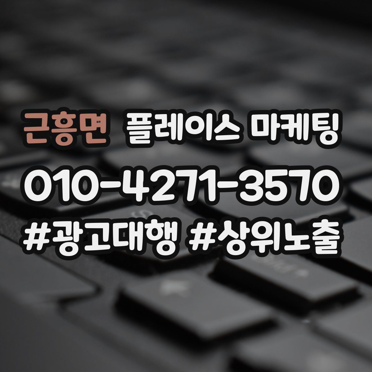 근흥면 플레이스 마케팅