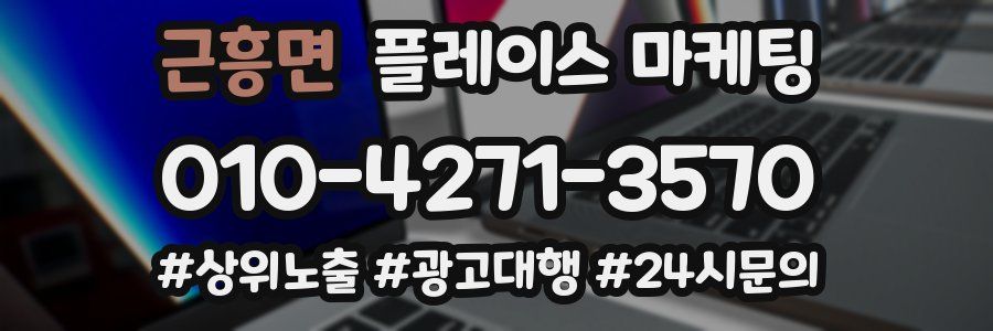 근흥면 플레이스 마케팅