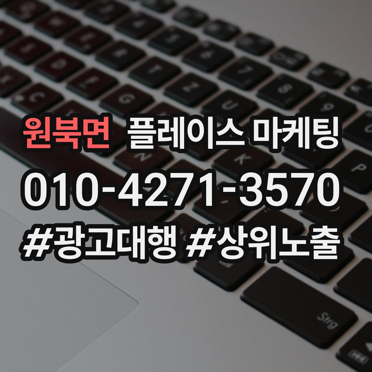원북면 플레이스 마케팅