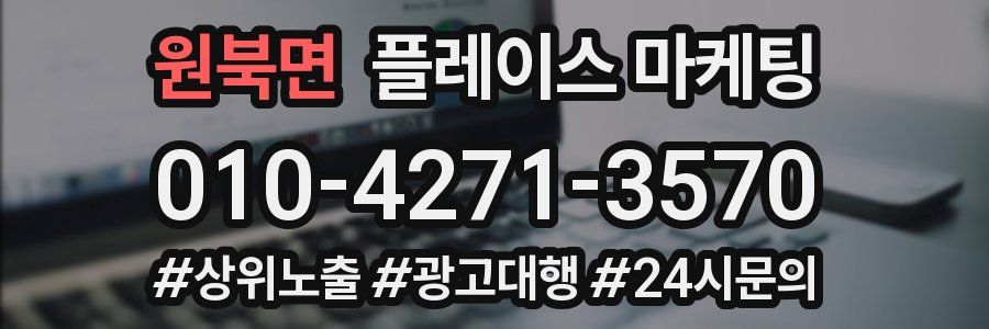 원북면 플레이스 마케팅