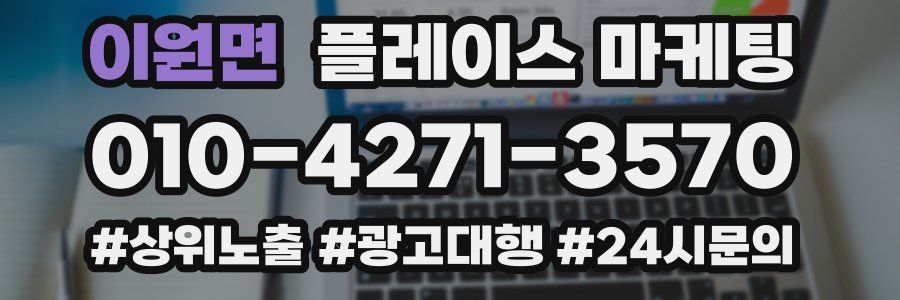 이원면 플레이스 마케팅