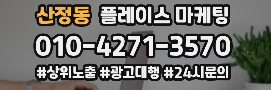 산정동 플레이스 마케팅