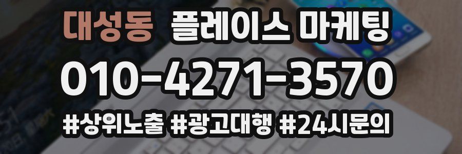대성동 플레이스 마케팅