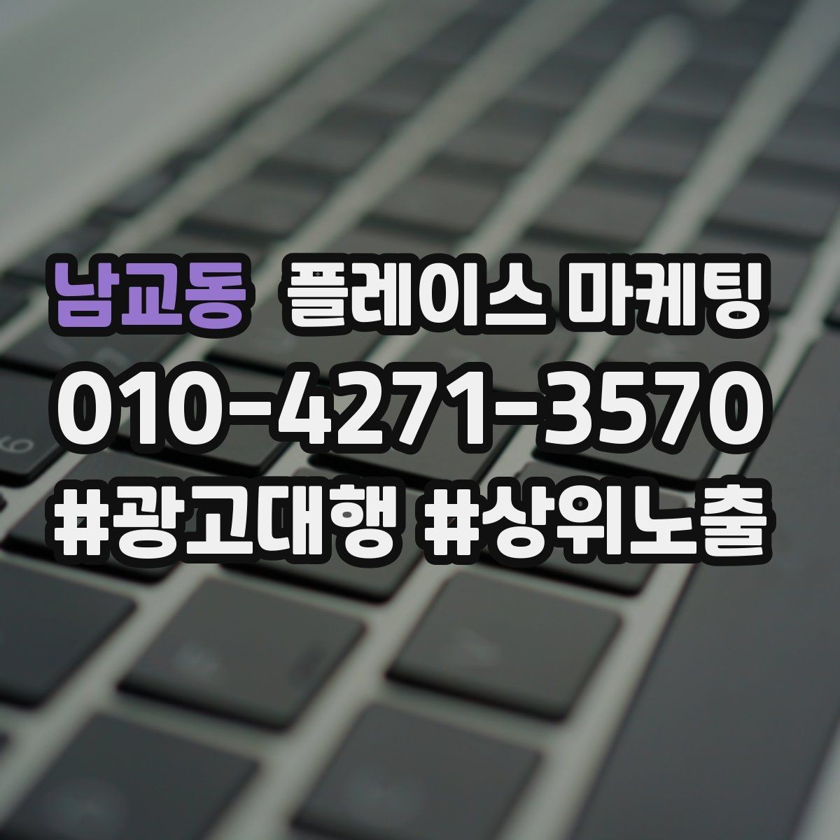 남교동 플레이스 마케팅 연락처 대표번호 세팅에서 놓치기 쉬운 점