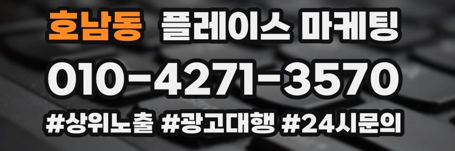 호남동 플레이스 마케팅