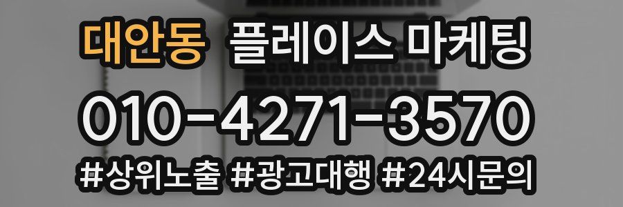 대안동 플레이스 마케팅