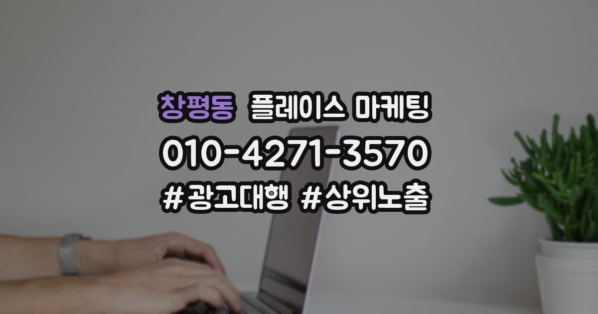 창평동 플레이스 마케팅