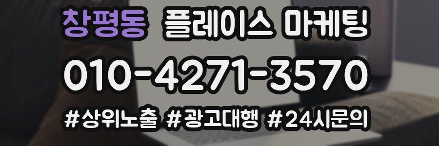 창평동 플레이스 마케팅