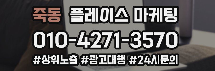 죽동 플레이스 마케팅