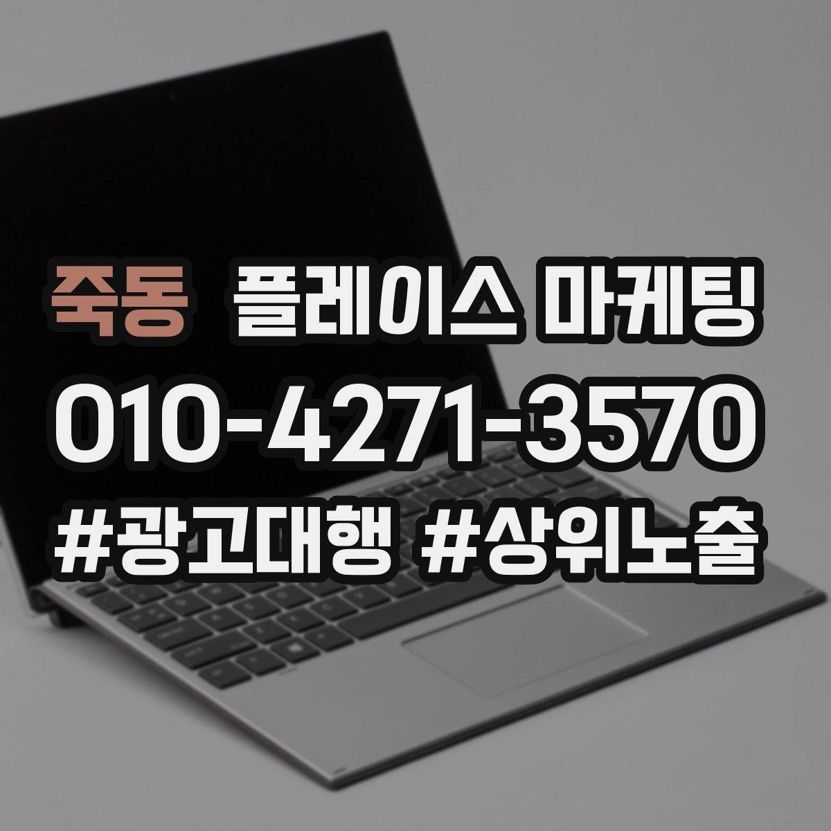 죽동 플레이스 마케팅