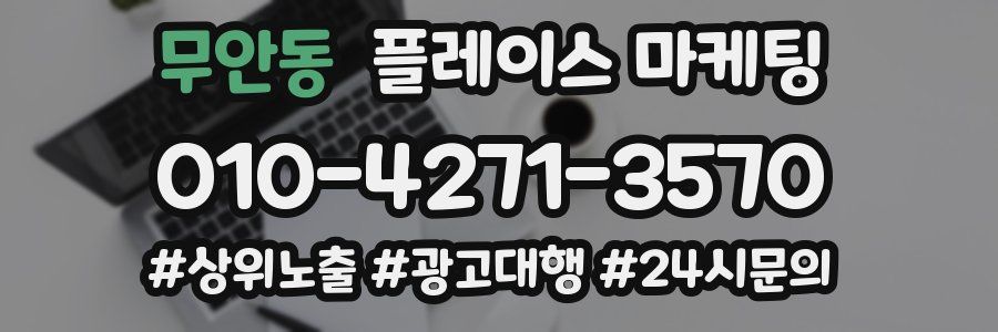 무안동 플레이스 마케팅