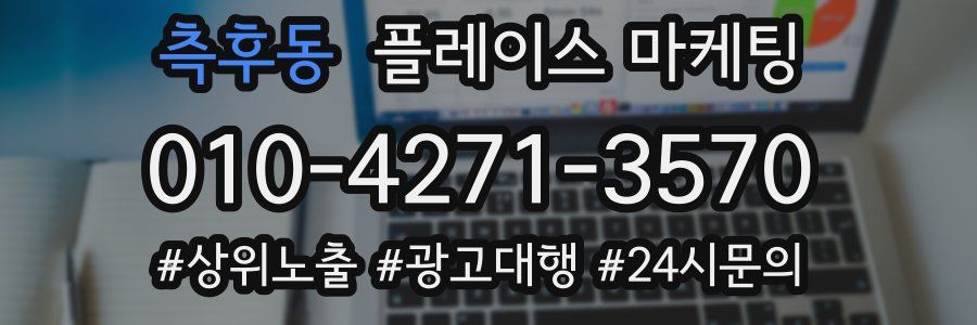 측후동 플레이스 마케팅
