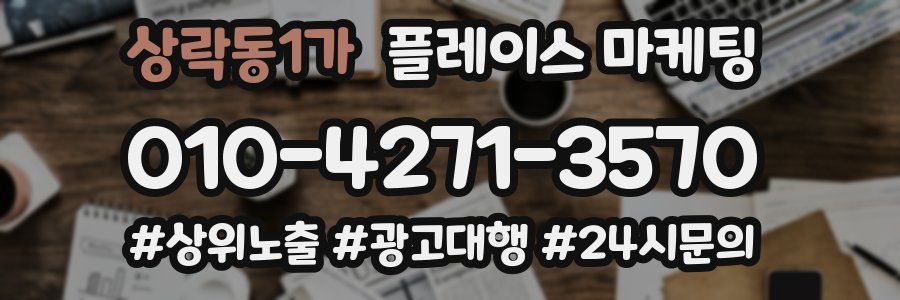 상락동1가 플레이스 마케팅