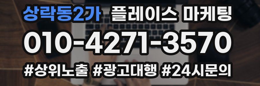 상락동2가 플레이스 마케팅