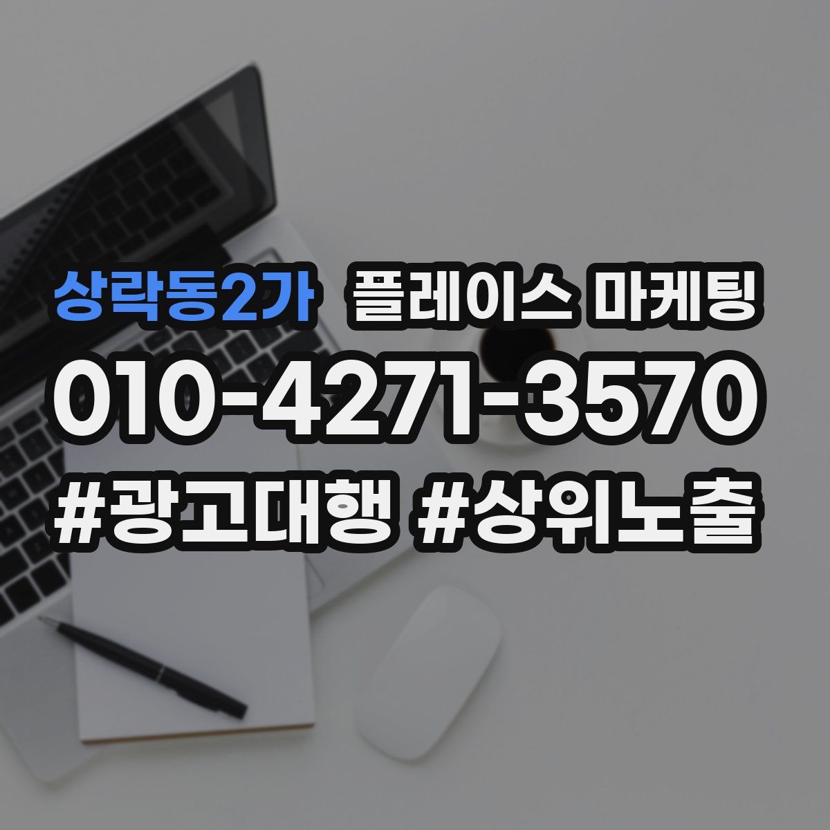 상락동2가 플레이스 마케팅