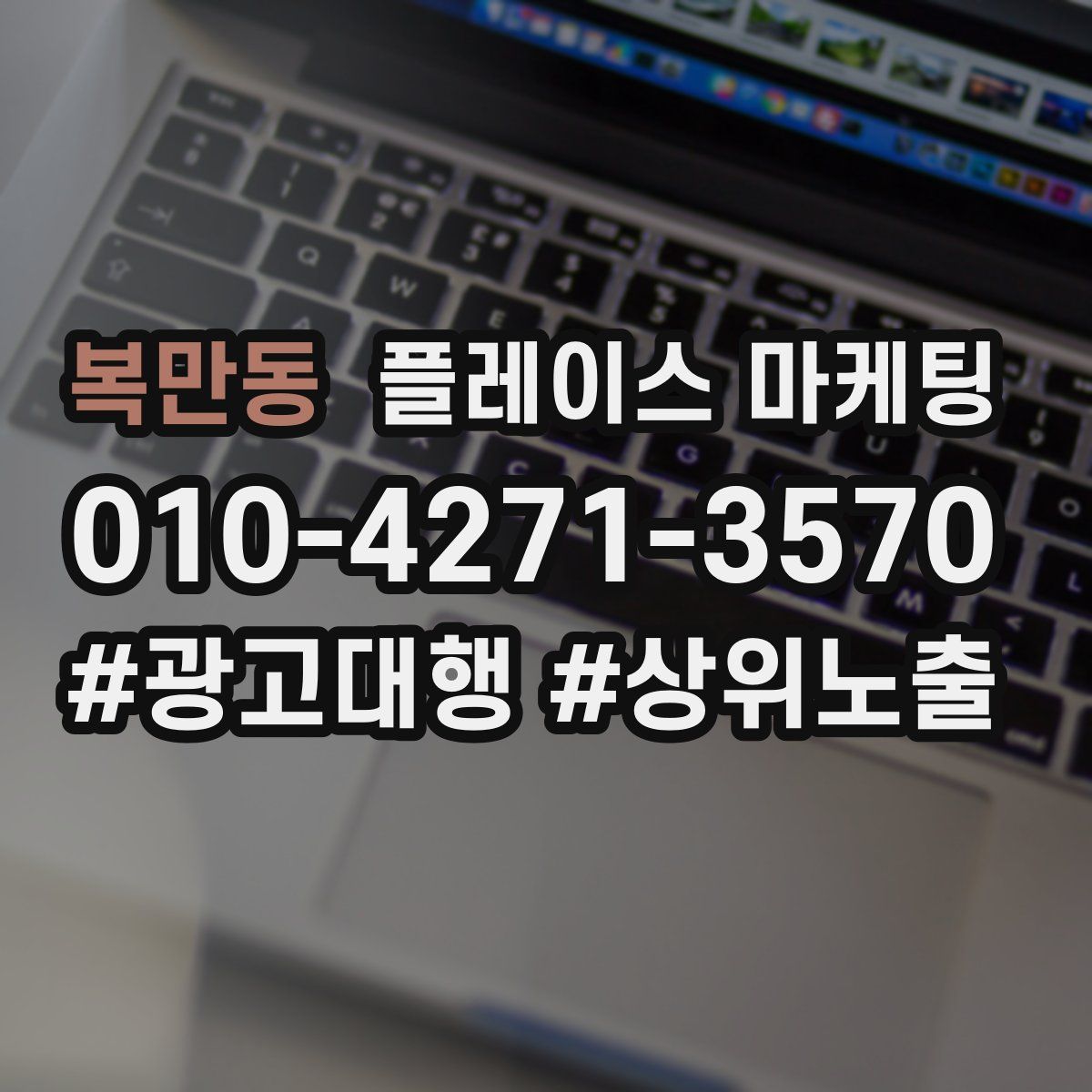 복만동 플레이스 마케팅