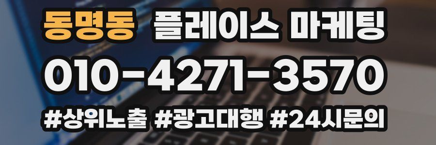 동명동 플레이스 마케팅