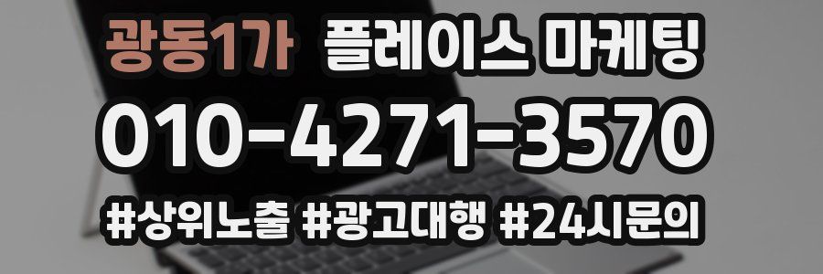 광동1가 플레이스 마케팅