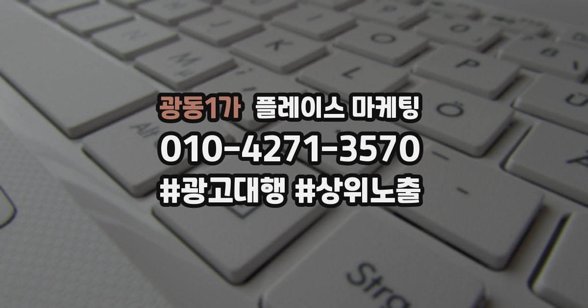 광동1가 플레이스 마케팅