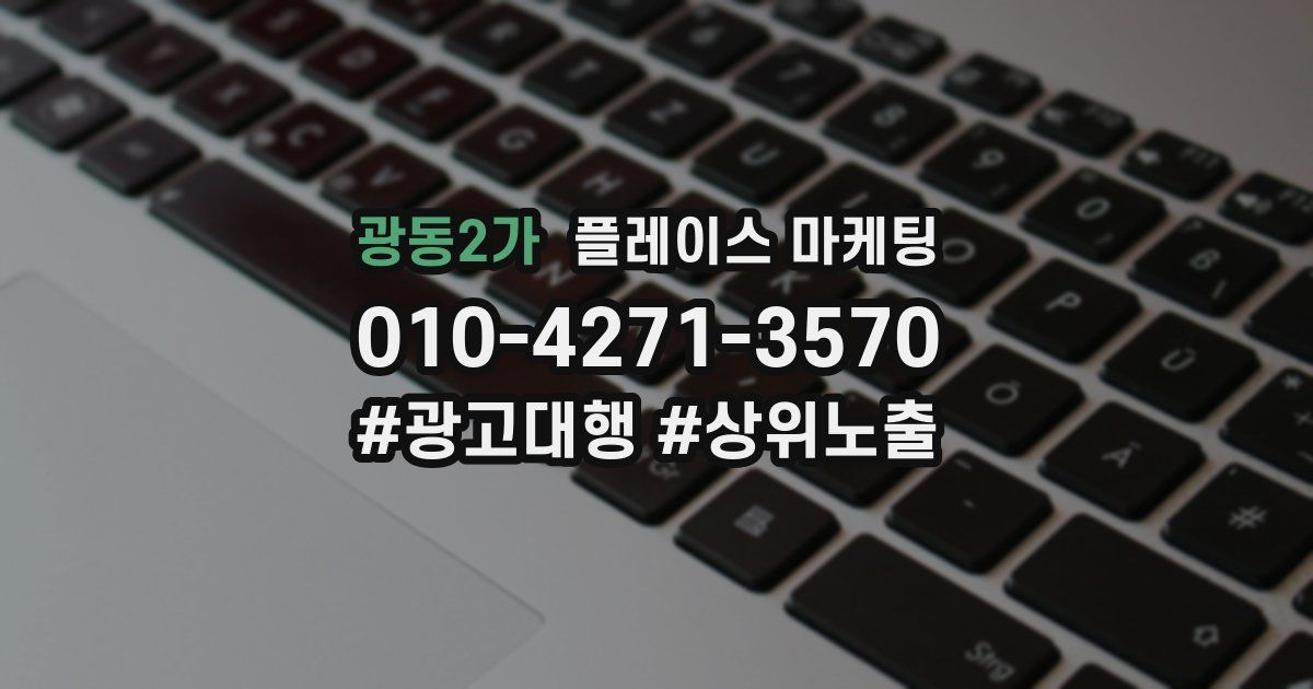 광동2가 플레이스 마케팅