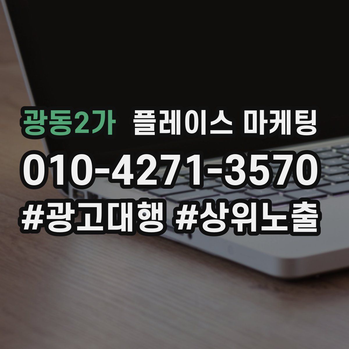 광동2가 플레이스 마케팅