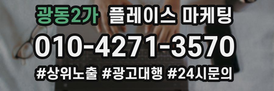 광동2가 플레이스 마케팅