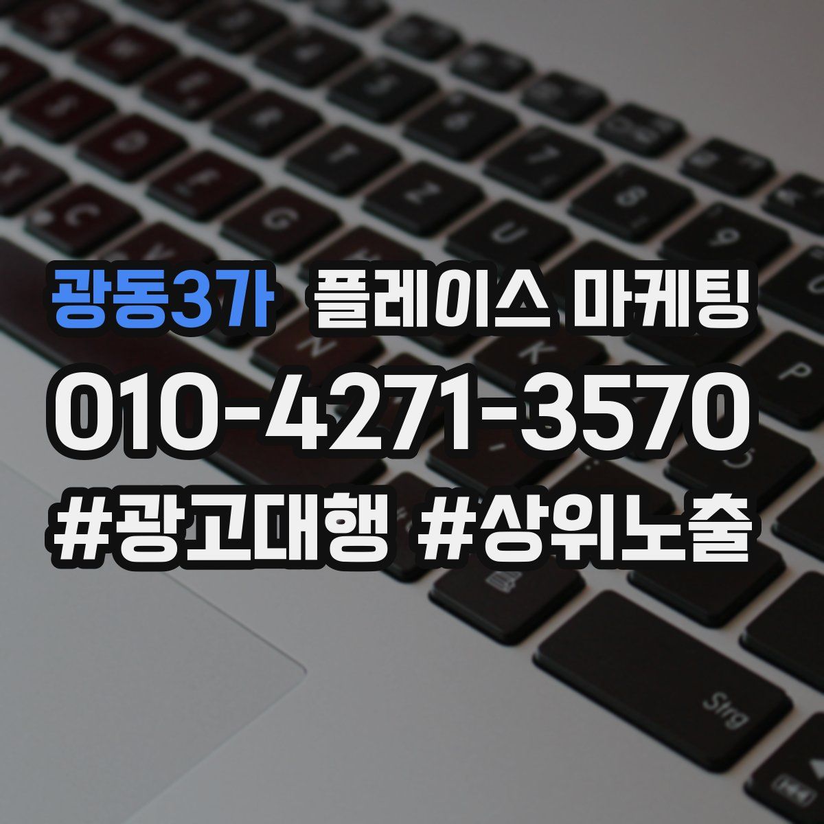 광동3가 플레이스 마케팅