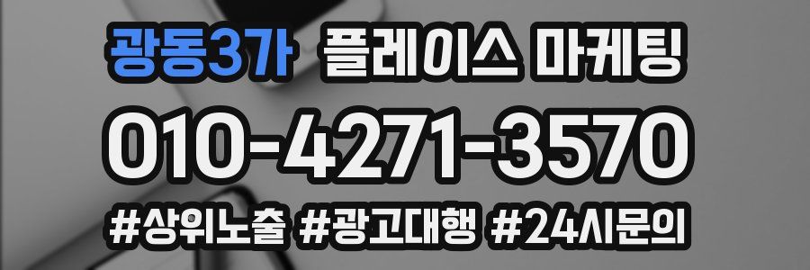 광동3가 플레이스 마케팅
