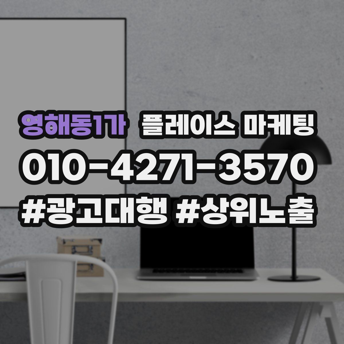 영해동1가 플레이스 마케팅