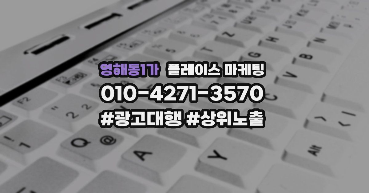 영해동1가 플레이스 마케팅