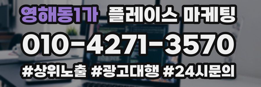 영해동1가 플레이스 마케팅