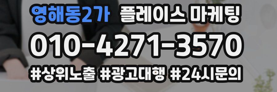 영해동2가 플레이스 마케팅